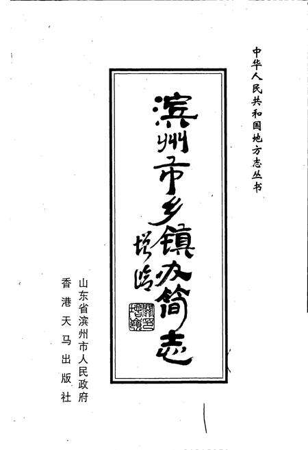 《滨州市乡镇办简志》.pdf_山东省志预览图1
