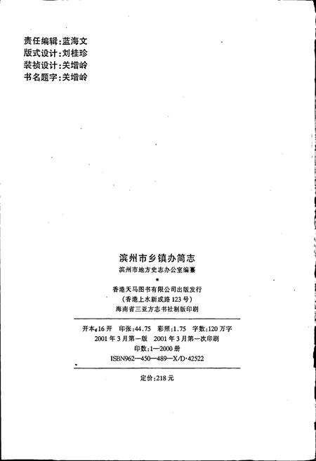 《滨州市乡镇办简志》.pdf_山东省志预览图2