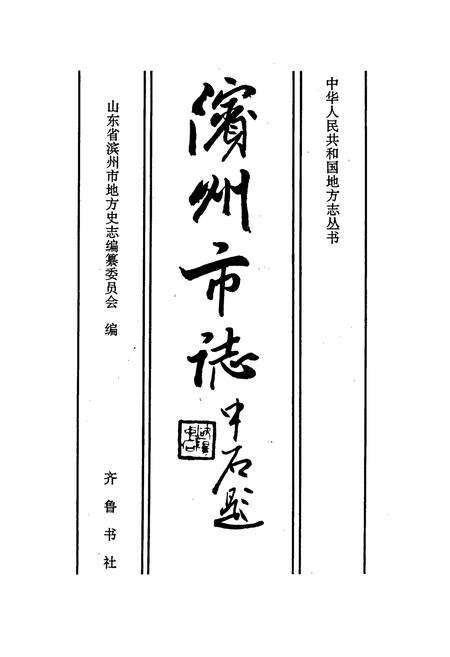 《滨州市志》.pdf_山东省志预览图1