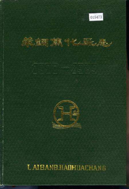 《莱钢焦化厂志》.pdf_山东省志缩略图