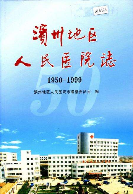 《滨州地区人民医院志》.pdf_山东省志缩略图