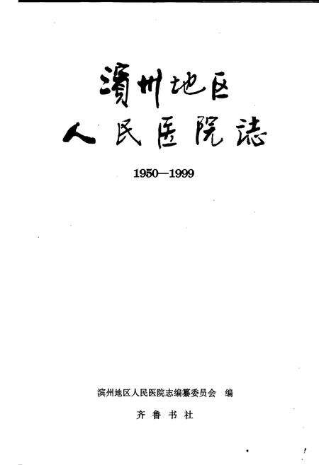 《滨州地区人民医院志》.pdf_山东省志预览图1