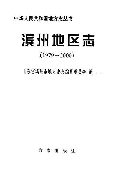 《滨州地区志》.pdf_山东省志预览图1