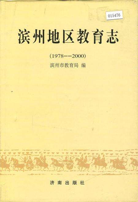 《滨州地区教育志》.pdf_山东省志缩略图