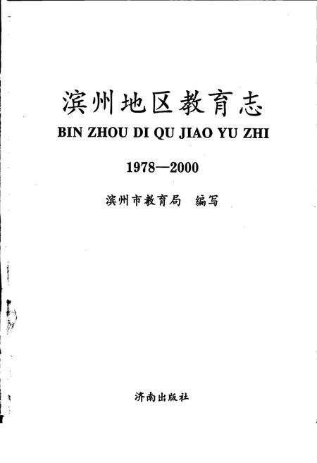 《滨州地区教育志》.pdf_山东省志预览图1