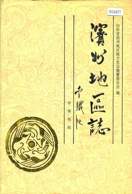 《滨州地区志》.pdf_山东省志缩略图