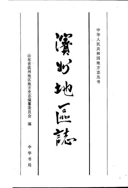 《滨州地区志》.pdf_山东省志预览图1