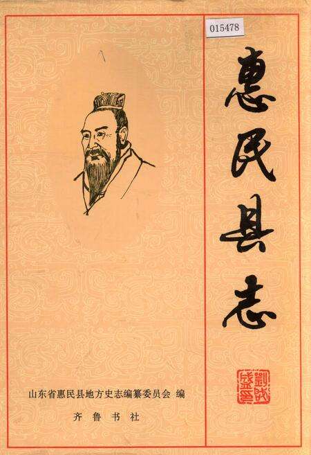 《惠民县志》.pdf_山东省志缩略图