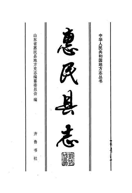 《惠民县志》.pdf_山东省志预览图1