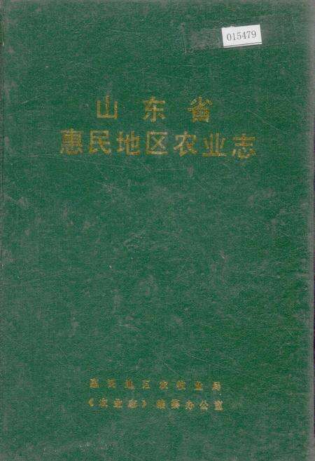 《山东省惠民地区农业志》.pdf_山东省志缩略图