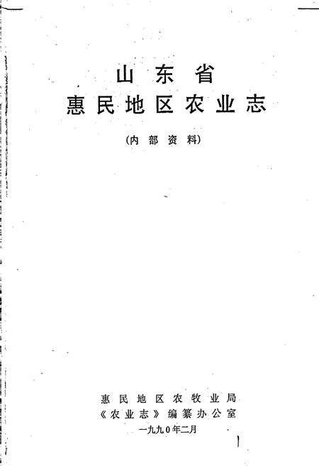 《山东省惠民地区农业志》.pdf_山东省志预览图1