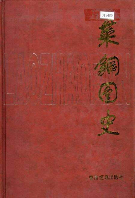 《莱钢图史》.pdf_山东省志缩略图