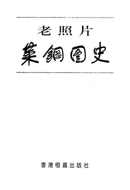 《莱钢图史》.pdf_山东省志预览图1