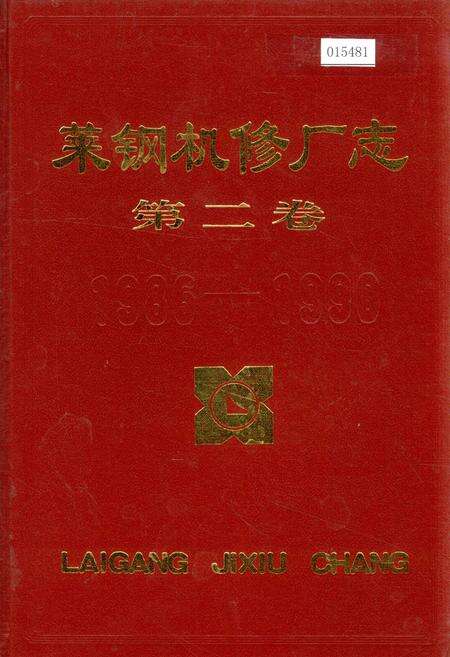 《莱钢机修厂志 第二卷》.pdf_山东省志缩略图