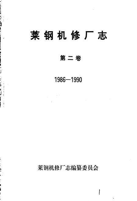 《莱钢机修厂志 第二卷》.pdf_山东省志预览图1