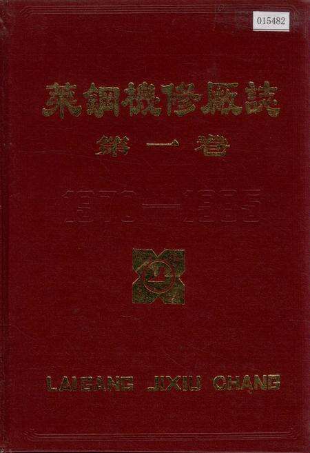 《莱钢机修厂志 第一卷》.pdf_山东省志缩略图