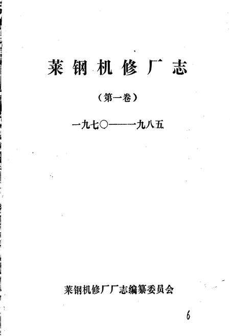 《莱钢机修厂志 第一卷》.pdf_山东省志预览图1