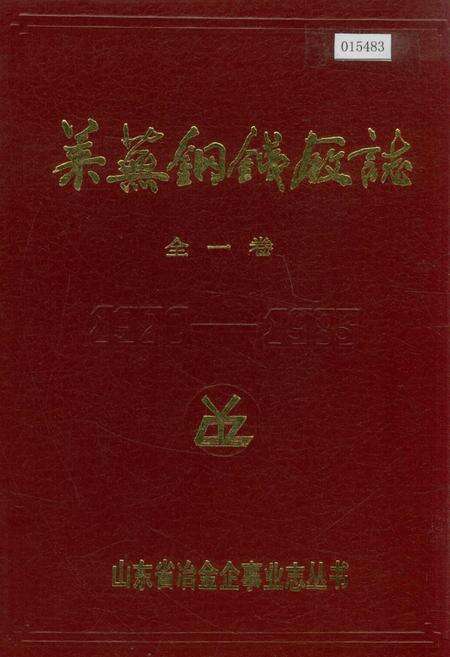 《莱芜钢铁厂志全一卷》.pdf_山东省志缩略图