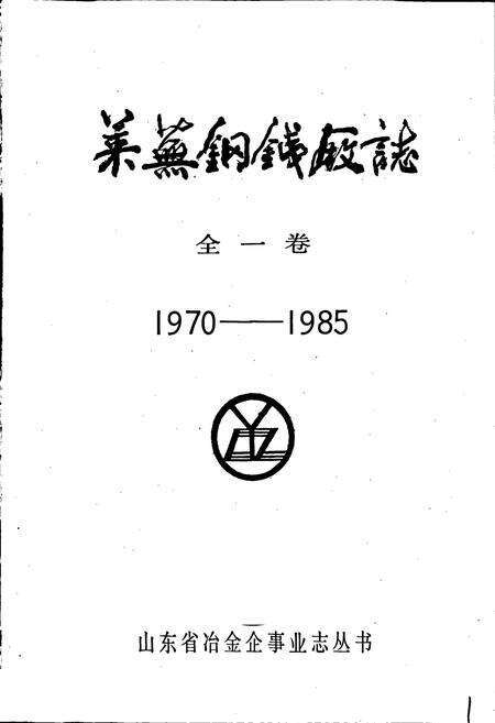 《莱芜钢铁厂志全一卷》.pdf_山东省志预览图1