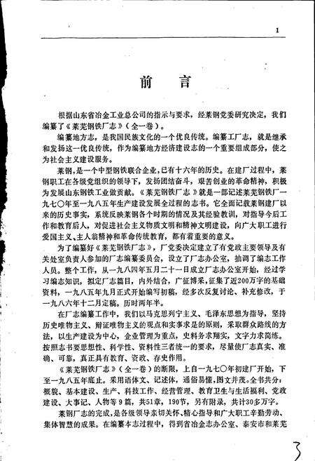 《莱芜钢铁厂志全一卷》.pdf_山东省志预览图4