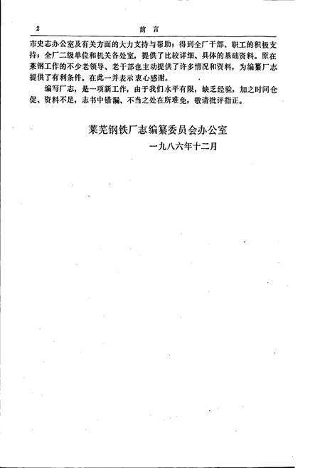 《莱芜钢铁厂志全一卷》.pdf_山东省志预览图5