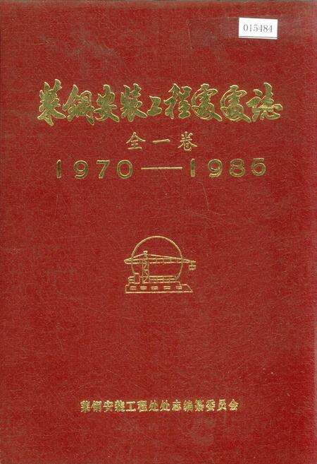 《莱钢安装工程处处志 全一卷》.pdf_山东省志缩略图