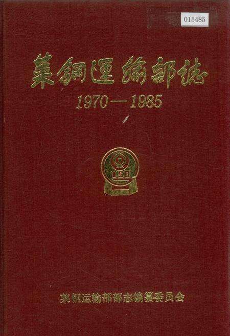 《莱钢运输部志》.pdf_山东省志缩略图