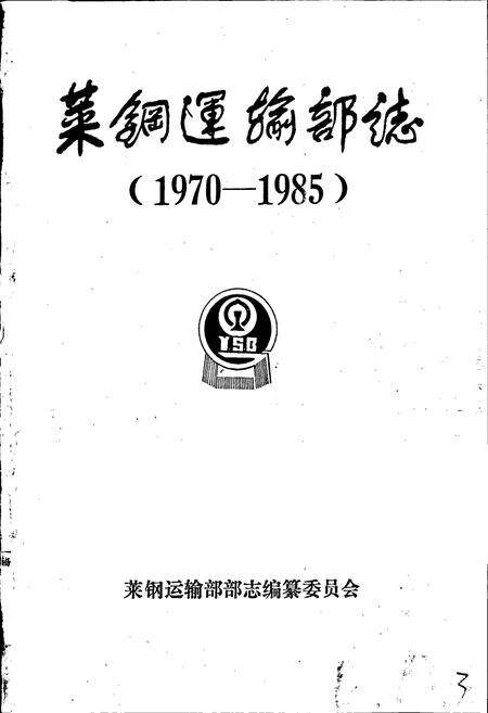 《莱钢运输部志》.pdf_山东省志预览图1