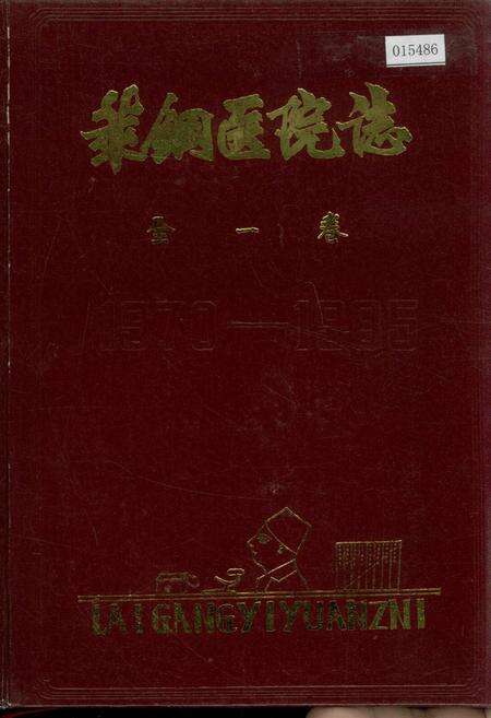 《莱钢医院志 全一卷》.pdf_山东省志缩略图