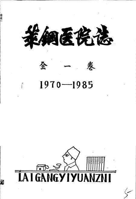 《莱钢医院志 全一卷》.pdf_山东省志预览图1