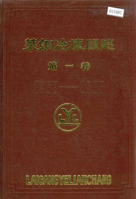 《莱钢冶炼厂志 第一卷》.pdf_山东省志缩略图