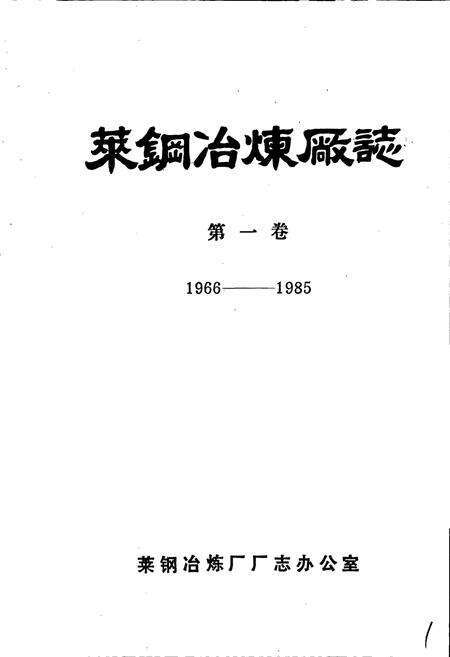 《莱钢冶炼厂志 第一卷》.pdf_山东省志预览图1