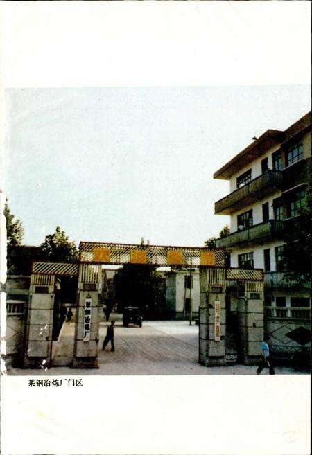 《莱钢冶炼厂志 第一卷》.pdf_山东省志预览图2