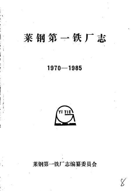 《莱钢第一铁厂志 全一卷》.pdf_山东省志预览图1