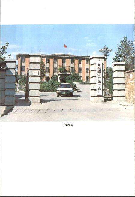 《莱钢第二铁厂志 第一卷》.pdf_山东省志预览图5