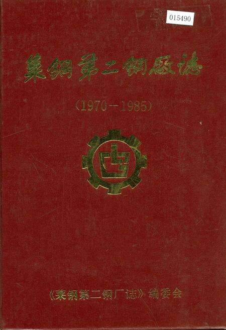 《莱钢第二钢厂志》.pdf_山东省志缩略图