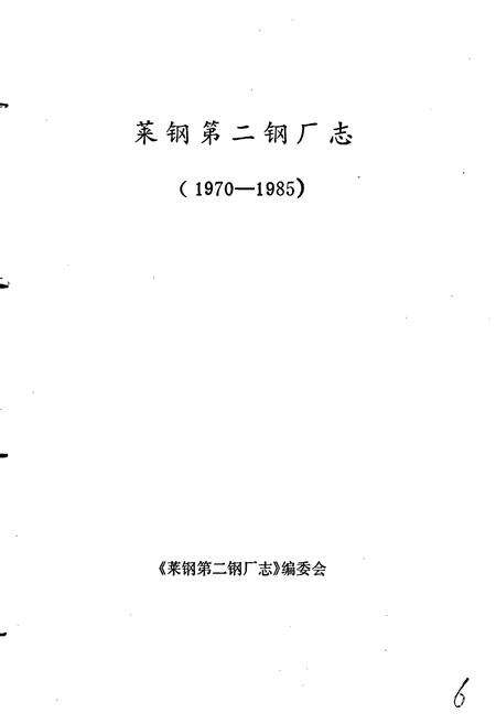 《莱钢第二钢厂志》.pdf_山东省志预览图1
