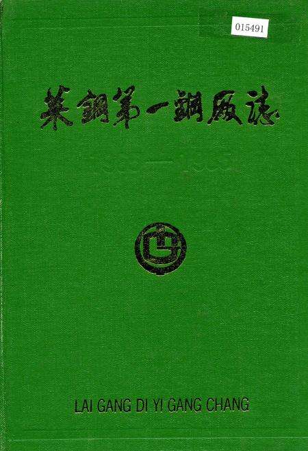 《莱钢第一钢厂志》.pdf_山东省志缩略图