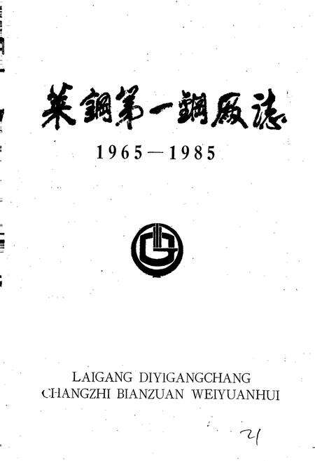 《莱钢第一钢厂志》.pdf_山东省志预览图1
