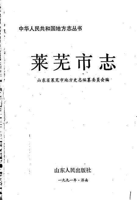 《莱芜市志》.pdf_山东省志预览图1