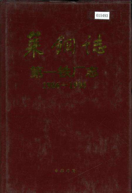 《莱钢志 第一铁厂志》.pdf_山东省志缩略图