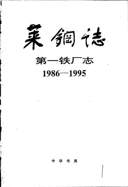 《莱钢志 第一铁厂志》.pdf_山东省志预览图1