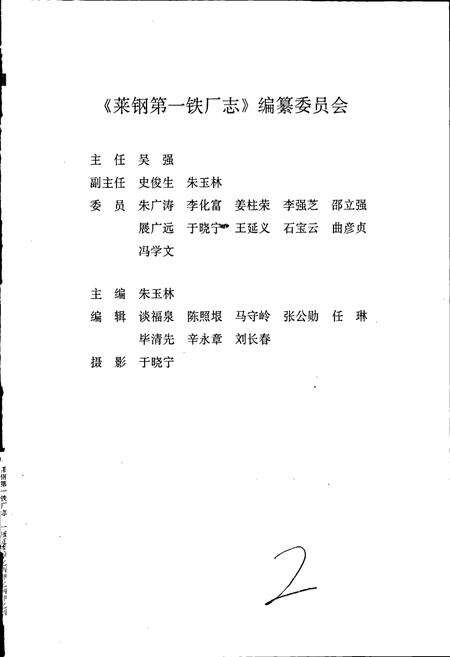 《莱钢志 第一铁厂志》.pdf_山东省志预览图3