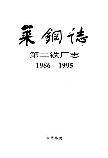 《莱钢志 第二铁厂志》.pdf_山东省志预览图1