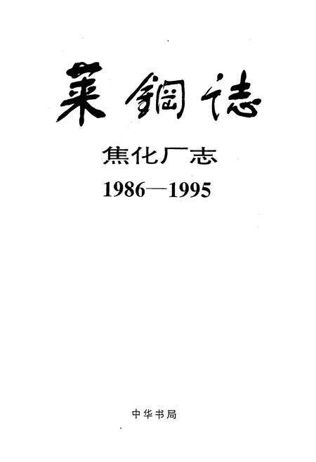 《莱钢志 焦化厂志》.pdf_山东省志预览图1