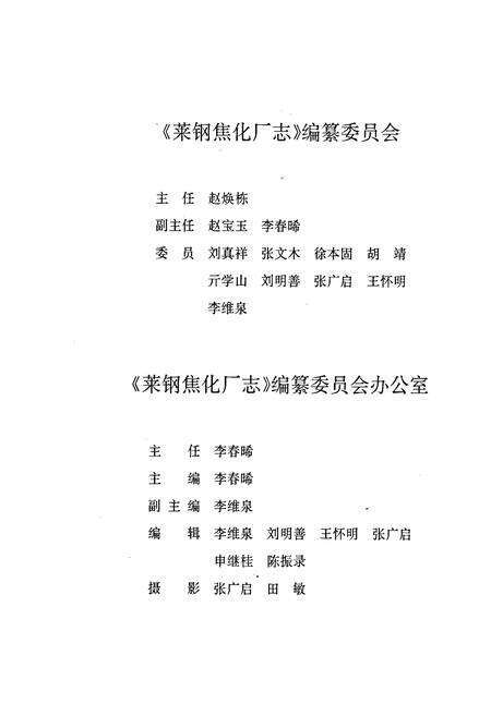 《莱钢志 焦化厂志》.pdf_山东省志预览图4
