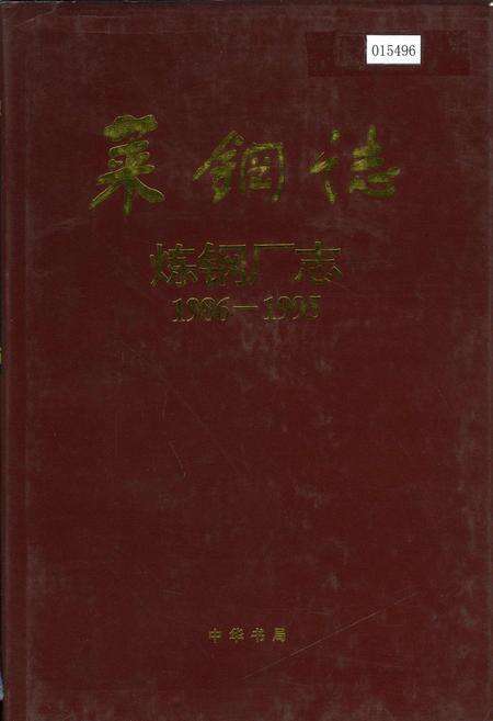 《莱钢志 炼钢厂志》.pdf_山东省志缩略图