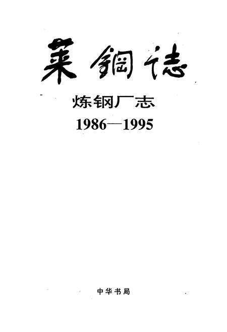 《莱钢志 炼钢厂志》.pdf_山东省志预览图1