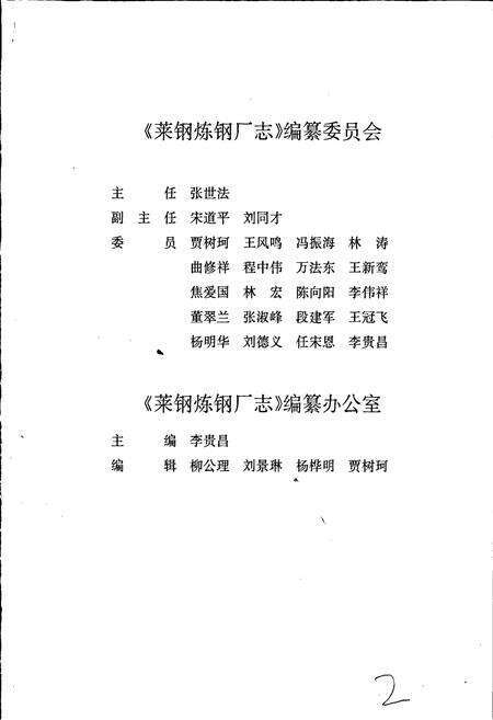 《莱钢志 炼钢厂志》.pdf_山东省志预览图4