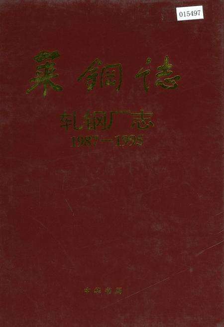 《莱钢志 轧钢厂志》.pdf_山东省志缩略图